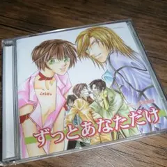 ドラマCD【ずっとあなただけ】金沢有倖