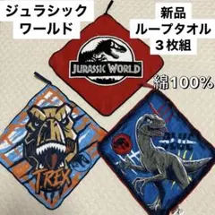 最安値⭐︎新品 ジュラシックワールド ループタオル 3枚組 入園準備 恐竜