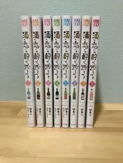 酒と恋には酔って然るべき 1〜8巻