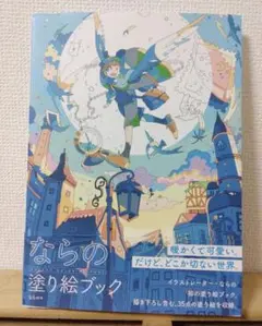 ならの塗り絵ブック