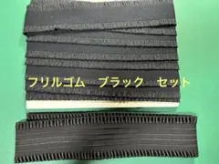フリルウエストゴム　2点セット