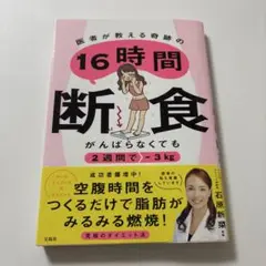 がんばらなくても2週間で-3kg 医者が教える奇跡の16時間断食