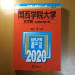 【赤本】関西学院大学 2020 (文学部−学部個別日程)