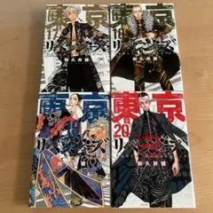 東京卍リベンジャーズ 17-20巻　４冊まとめ売り