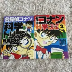 名探偵コナン科学トリックBOOKと② 2冊セット