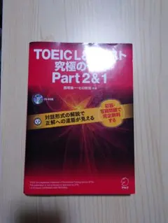 TOEIC(R) L & R テスト 究極のゼミ Part 2 & 1