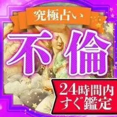 【1日1名限定】不倫占い【片思い・復縁・結婚・恋愛・浮気・縁結び・霊視鑑定】
