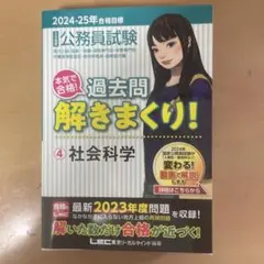過去問解きまくり　社会科学　公務員　2024-2025