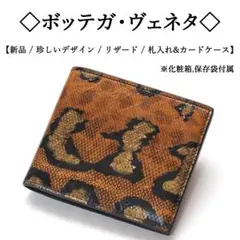 【新品】◇ボッテガ◇ リザード レザー / パイソン柄 / 札入れu0026カードケース