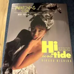 Hi-tide 西田ひかる 写真集