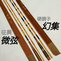 征興ロッド　微弦　三六○ １２尺　360 ヘラブナ竿 年間ランキング6年連続受賞】 360 12尺 三六○ 微弦 征興ロッド