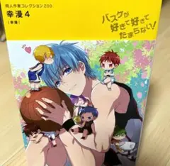 幸漫 4 黒子のバスケ 同人誌 黒バス　オールキャラアンソロジー