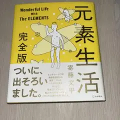 元素生活 完全版