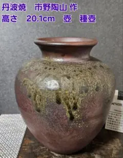 丹波焼　市野陶山 作　壺　種壺　花入れ 茶道具　茶器　花器　高さ　約20.1cm 丹波焼 市野陶山 作 壺 種壺 花入れ 茶道具 茶器 花器 高さ 約