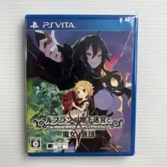 ルフランの地下迷宮と魔女ノ旅団 PS Vitaソフト 新品未開封
