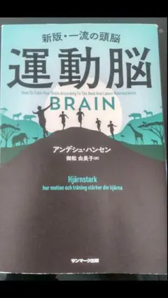 運動脳 アンデシュ・ハンセン著