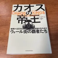 カオスの帝王 惨事から巨万の利益を生み出すウォール街の覇者たち