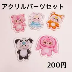 アクリルパーツセット 1セット