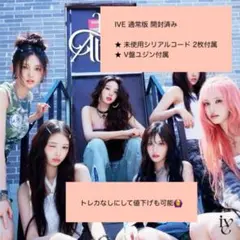 IVE 通常版 CD 開封済み 未使用シリアル付属