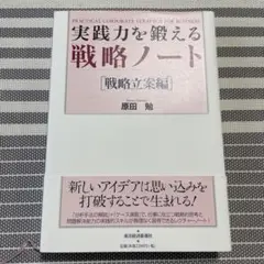 【経営学】実践力を鍛える戦略ノート 戦略立案編