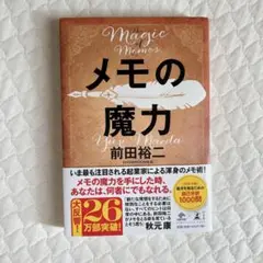 メモの魔力 前田裕二