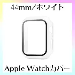 アップルウォッチ ハード カバー ホワイト 44mm ガラスフィルム 保護 一体