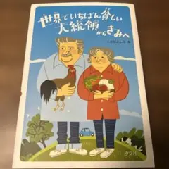 世界でいちばん貧しい大統領からきみへ