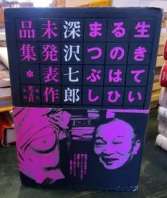 生きているのはひまつぶし : 深沢七郎未発表作品集