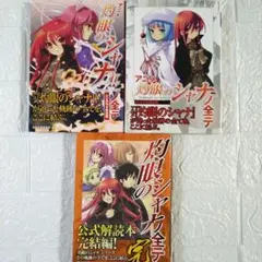 灼眼のシャナノ全テ 完　灼眼のシャナⅡノ全て　灼眼のシャナノ全て　3冊セット