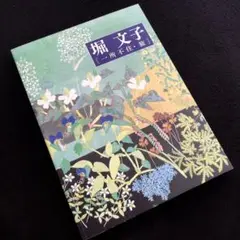 2025年最新】堀 文子 展の人気アイテム - メルカリ