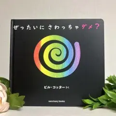 ぜったいにさわっちゃダメ？
