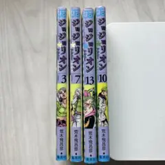 ジョジョの奇妙な冒険 3, 7, 10, 13巻セット