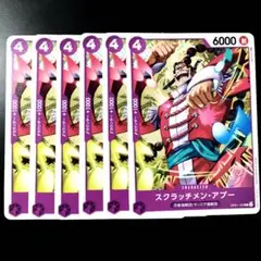 ワンピースカードゲーム スクラッチメン・アプー 百獣海賊団 オンエア海賊団 6枚