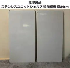 無印良品 MUJI ステンレスユニットシェルフ 追加棚板 幅84cm グレー