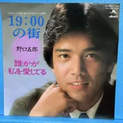 EP 野口五郎 / 19:00の街 A-1546