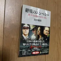 終戦のエンペラー : 陛下をお救いなさいまし