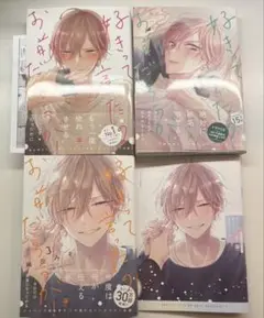 好きって言ったのお前だろうが！ 1 2 3巻 特典 アニメイト