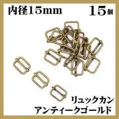 リュックカン アンティークゴールド 15mm 15個 移動カン