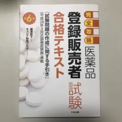 完全攻略医薬品登録販売者試験合格テキスト