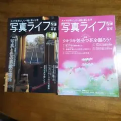 写真ライフ 2024年 冬号・春号２冊セット
