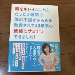 腸をキレイにしたらたった3週間で体の不調がみるみる改善されて40年来便秘サヨナラ
