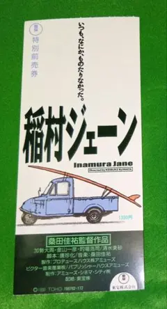 桑田佳祐監督「稲村ジェーン」前売半券