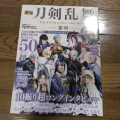 映画刀剣乱舞-黎明- 　オフィシャルガイド　美品