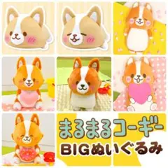 2025年最新】まるまるコーギー ぬいぐるみの人気アイテム - メルカリ