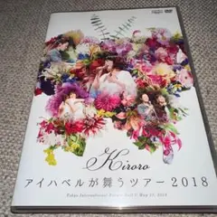 Kiroro キロロ ／ アイハベルが舞う Tour 2018　ライブ DVD