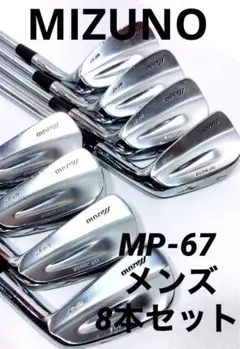 MIZUNO MP-67 メンズ アイアン8本セット