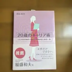20歳のキャリア術 値下げ可能