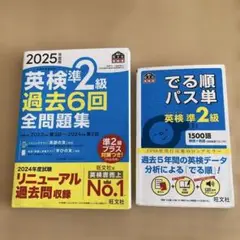 英検準2級　過去問　でる順パス単　2025