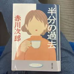 半分の過去