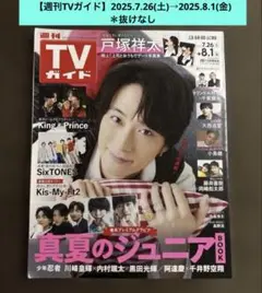 【週刊TVガイド】2025.7.26(土)→2025.8.1(金) ＊抜けなし